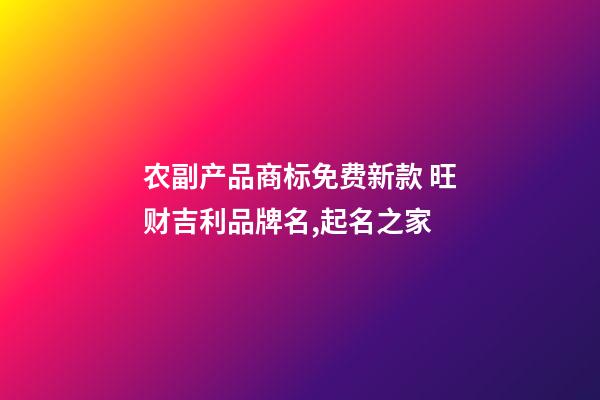 农副产品商标免费新款 旺财吉利品牌名,起名之家-第1张-商标起名-玄机派